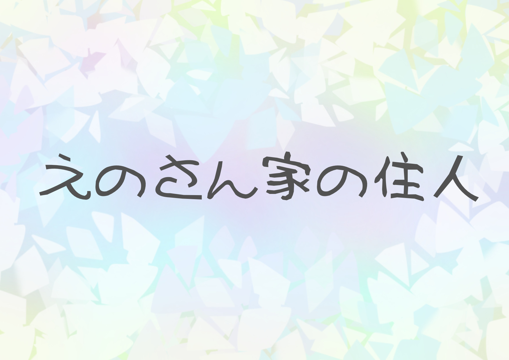 えのさん家の住人