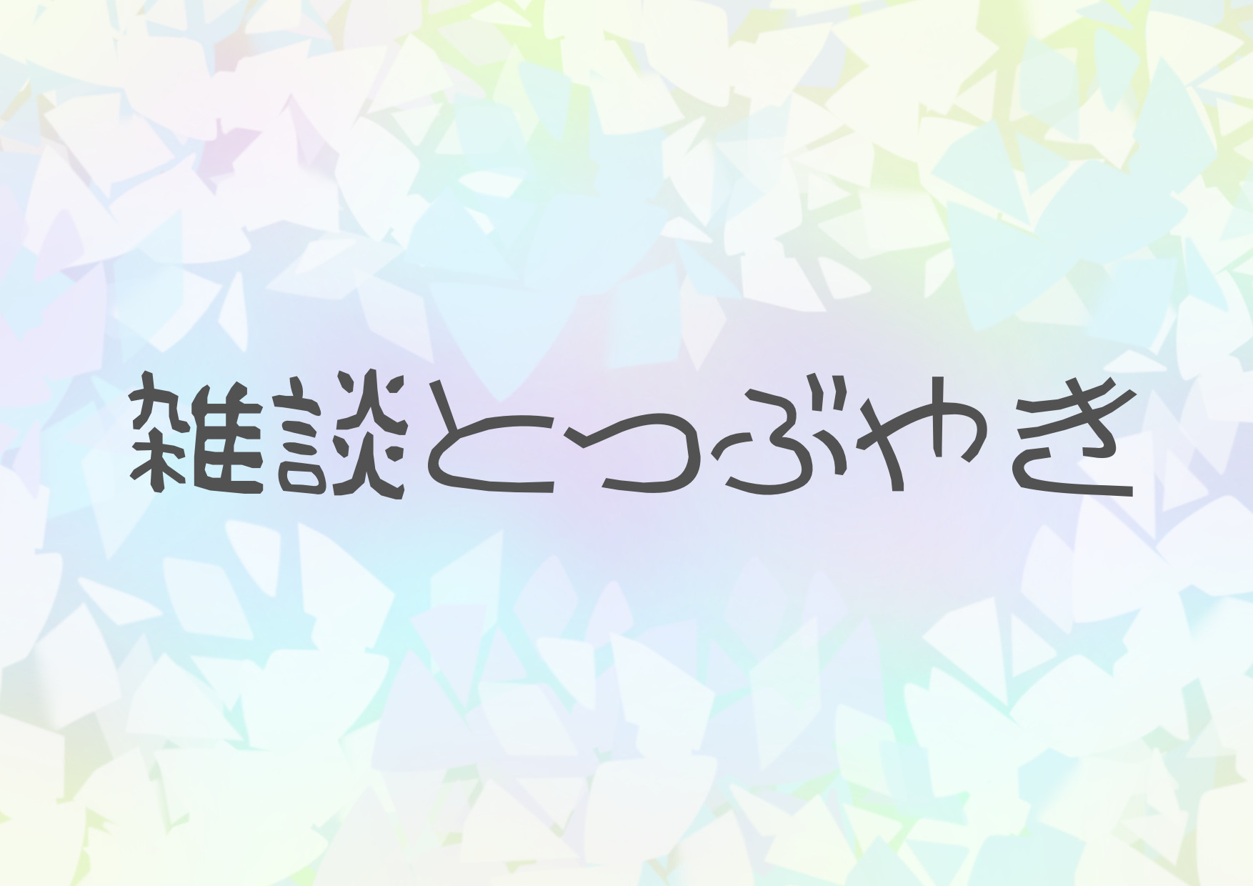 雑談とつぶやき